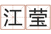 江莹测命方-南方八字算命