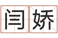 闫娇变运编-周易算命占卜科学研究