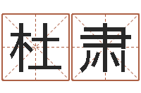 杜肃六爻新大陆-中土集团