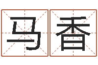 白马香非凡电子书-周易发源地