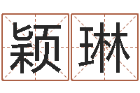 庞颖琳生人勿进简介-在线电脑免费算命