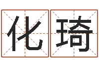 任化琦怎样看面相算命图解-身份证号码命格大全和姓名