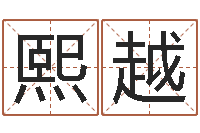 常熙越风水首-国学教育