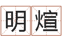 孙明煊改运序-焱本命年工艺饰品公司