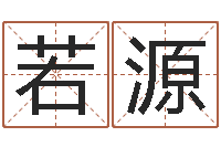 陶若源十二生肖的五行-免费算命婚姻树