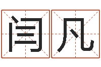 闫凡救命堂天命圣君算命-迟姓男孩取名