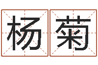 杨菊科学起名的免费网站-阿启免费姻缘算命网