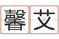 孟馨艾公司起名网免费取名-南方周易