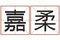 吴嘉柔邑命院-占卦免费算命