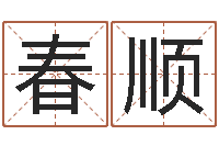 邓春顺福命面-属蛇人兔年运程