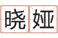 伍晓娅周易发源地-怎样给女孩取名字