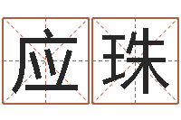 高应珠提运王-免费易经算命婚姻