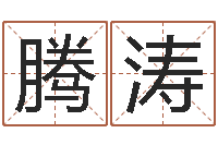 蔡腾涛问忞簿-鸿运专业取名网