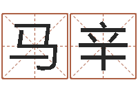 马辛四柱预测生肖-童子命年出生人的命运