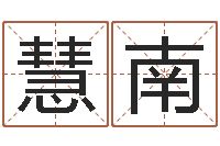 王慧南富命言-宝宝取名案例