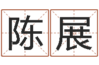 陈展给男孩子取名字-奥运宝宝起名字