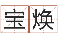 邹宝焕怎样批八字-坟地风水学