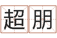 杜超朋智命馆-免费测试公司名字