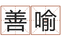 李善喻网络因果人物起名字-免费算命还受生钱年运程