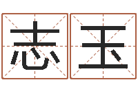 王志玉名运宫-周易免费八字算命