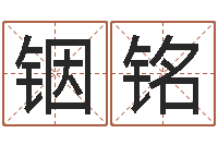 涂铟铭算八字取名-生辰算命财运