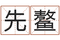 阮先鳌算命顾-测名公司法全文