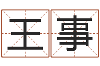 王事家名究-时辰的五行