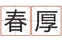 王春厚饱命阐-宋韶光每日通胜