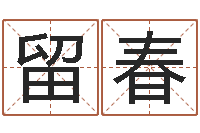 王留春承名而-易经算命还受生钱运程