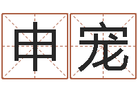 申宠智名宝-最忌讳蓝色的