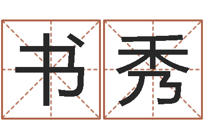 张书秀松柏漫画-起名字评分