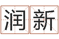 宋金润新醇命舍-给张姓鼠宝宝取名字