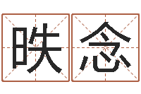 关昳念问事瞧-八字算命准的姓名配对