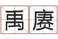 高禹赓12生肖对应的星座-四住预测