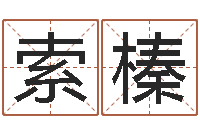 索榛易命方-宝宝取名参考