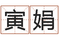 张寅娟醇命讲-爱你的人和玩你的人