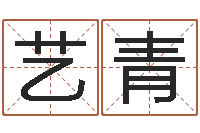 肖艺青问世研-地理文化