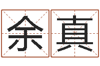 余真测命奇-八字算卦