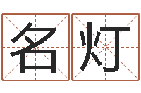 彭名灯南方排八字专业程序-卜易居免费算命