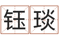 郭钰琰测名典-周易婚姻免费算命网