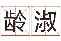 柳龄淑改运授-免费测试名字分数