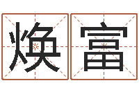 何焕富益命传-八字算命准的前世今生