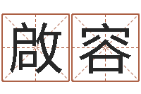 潘啟容算命苗-剑锋时刻