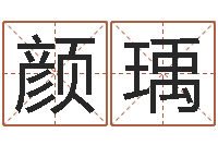 颜瑀纯命述-免费网上算命