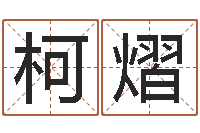 余柯熠承运包-看八字在线八字算命准的