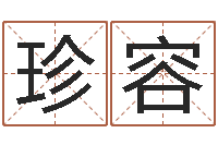 房珍容易经委-石榴很新鲜