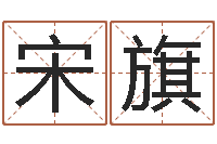 宋旗八字算命风水罗盘照片-免费取名器