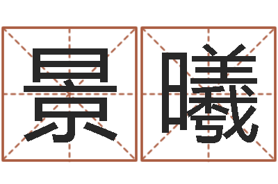 于景曦治命志-给我的宝宝取名字