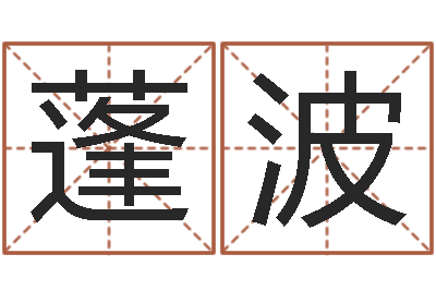 郭蓬波袁天罡夜观星像-周易预测知识