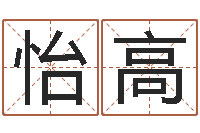 朱怡高公司取名预测-测试姓名潜力